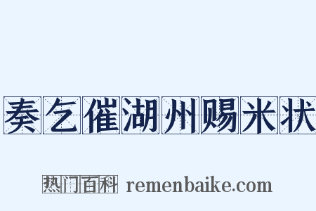 奏乞催湖州赐米状是什么意思的图片